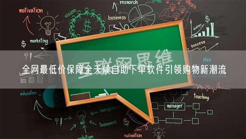 全网最低价保障全天候自助下单软件引领购物新潮流