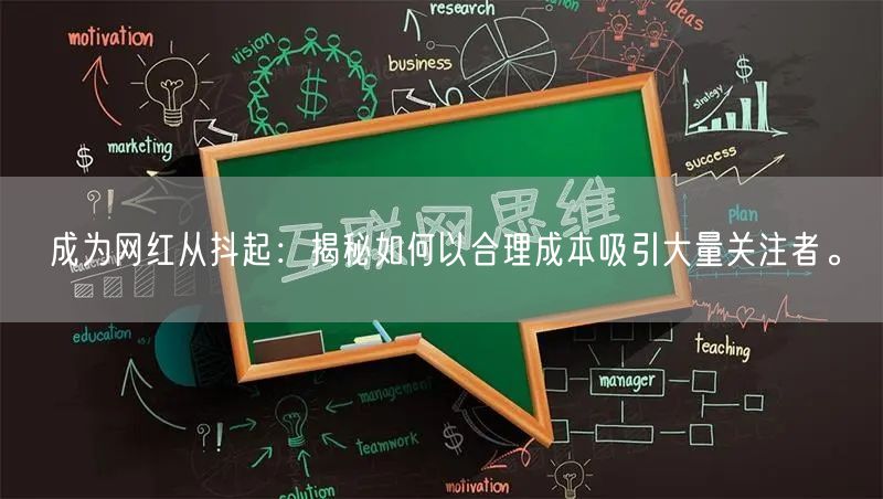 成为网红从抖起：揭秘如何以合理成本吸引大量关注者。