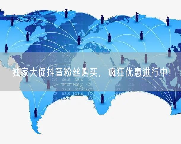 独家大促抖音粉丝购买，疯狂优惠进行中！