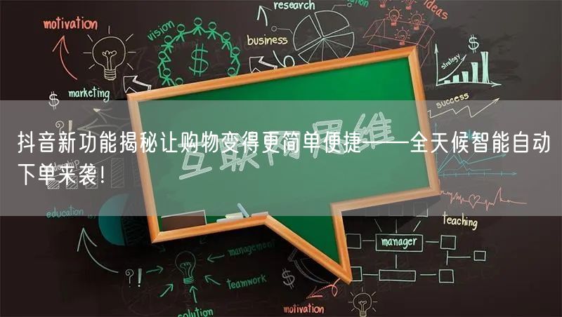 抖音新功能揭秘让购物变得更简单便捷——全天候智能自动下单来袭！