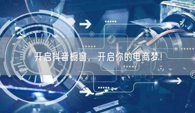 开启抖音橱窗，开启你的电商梦！