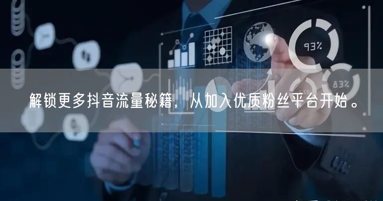 解锁更多抖音流量秘籍，从加入优质粉丝平台开始。