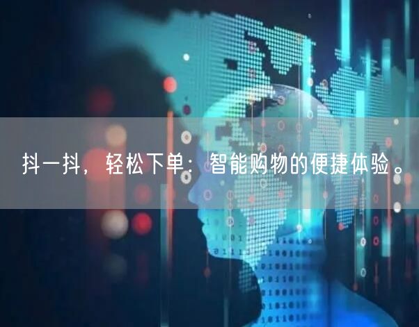 抖一抖,轻松下单:智能购物的便捷体验。