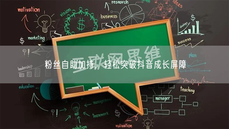 粉丝自助加持,轻松突破抖音成长屏障