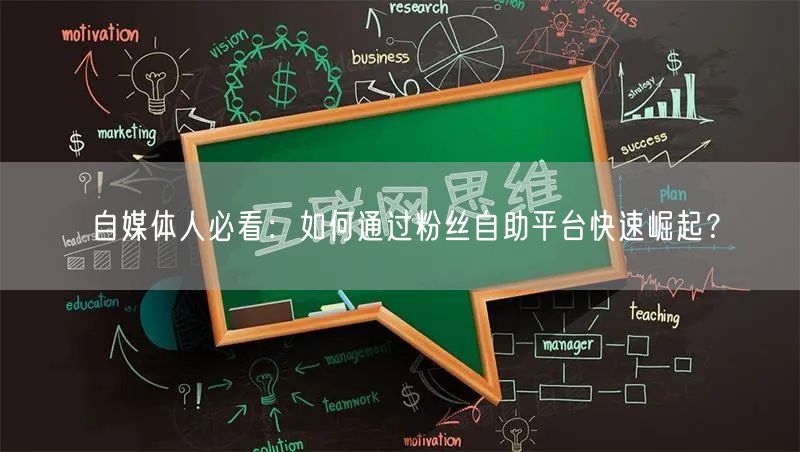 自媒体人必看：如何通过粉丝自助平台快速崛起？