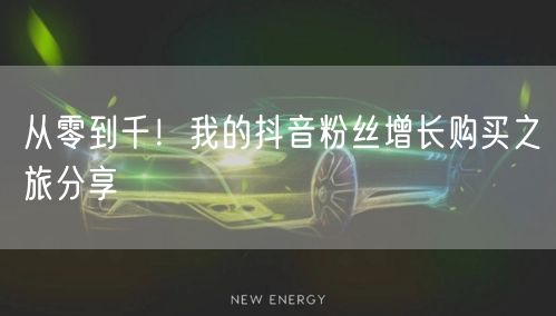 从零到千！我的抖音粉丝增长购买之旅分享