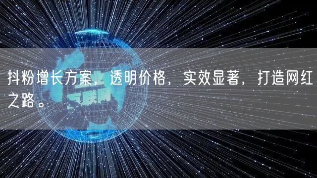 抖粉增长方案,透明价格,实效显著,打造网红之路。