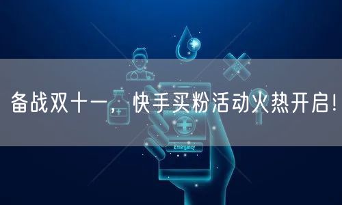 备战双十一，快手买粉活动火热开启！